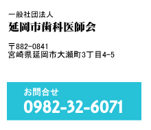 社団法人 延岡市歯科医師会