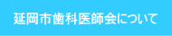 延岡市歯科医師会について