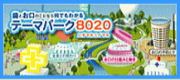 テーマパーク8020