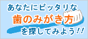 正しいはみがきできてますか？