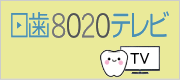 日歯8020テレビ