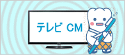 テレビCM