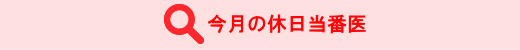 延岡市歯科医師会の今月の休日当番医 