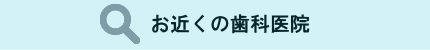 お近くの歯科医院