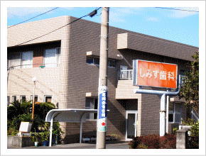 しみず歯科医院